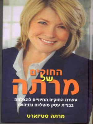 cover image of החוקים של מרתה
